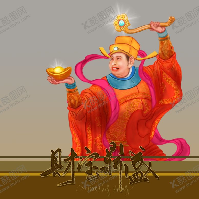 编号：27341312210127518800【酷图网】源文件下载-财神手托元宝素材