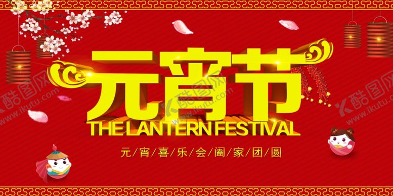 编号：32900402021727142212【酷图网】源文件下载-元宵节
