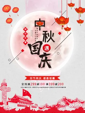 中秋国庆海报双节促销