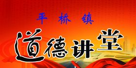 道德讲堂