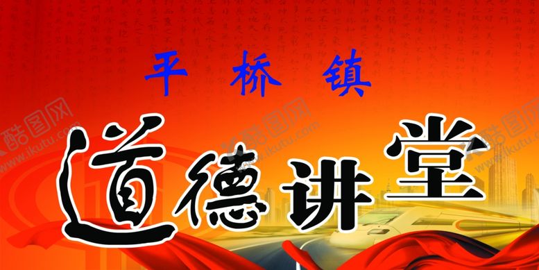 编号：20833906290238382953【酷图网】源文件下载-道德讲堂