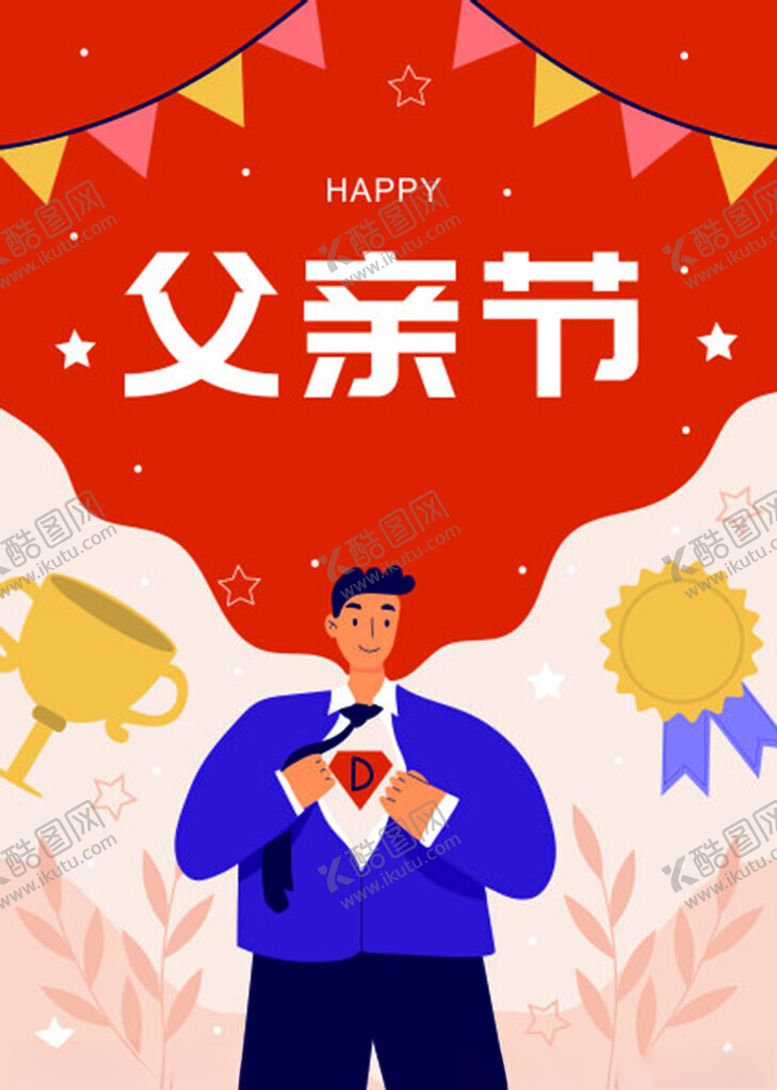 编号：96698601250623249645【酷图网】源文件下载-父亲节插画风海报