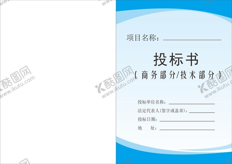 编号：47929301311936176045【酷图网】源文件下载-投标文件封面 投标书 企业文件