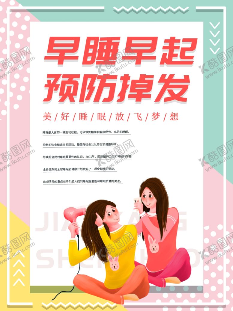 编号：47769709150434338072【酷图网】源文件下载-早睡早起