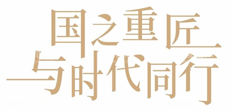 编号：54513012220528229830【酷图网】源文件下载-国之重匠与时代同行