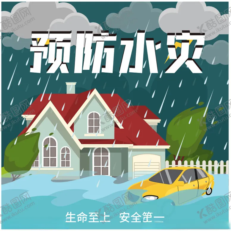 编号：79833202161556348268【酷图网】源文件下载-自然灾害洪水海报
