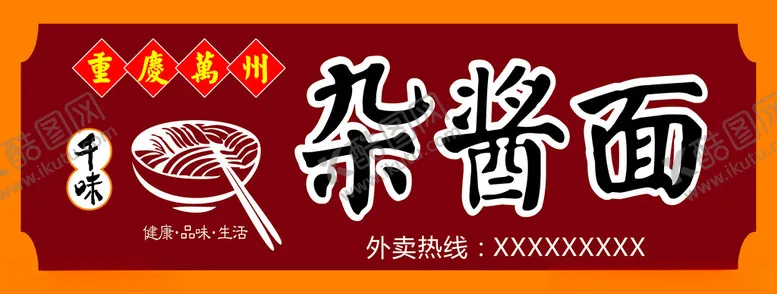 编号：64074002230242405839【酷图网】源文件下载-杂酱面