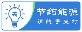 随手关灯节约能源提示牌标识设计