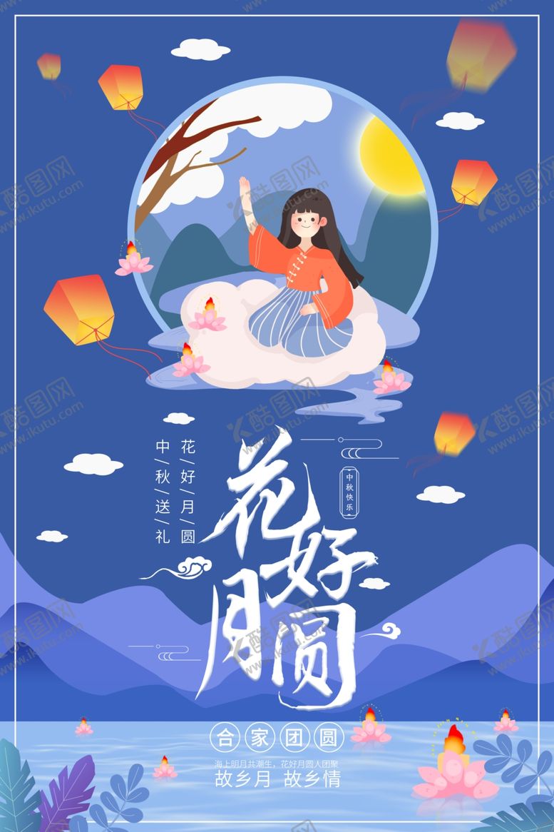 编号：34031402220301272856【酷图网】源文件下载-花好月圆