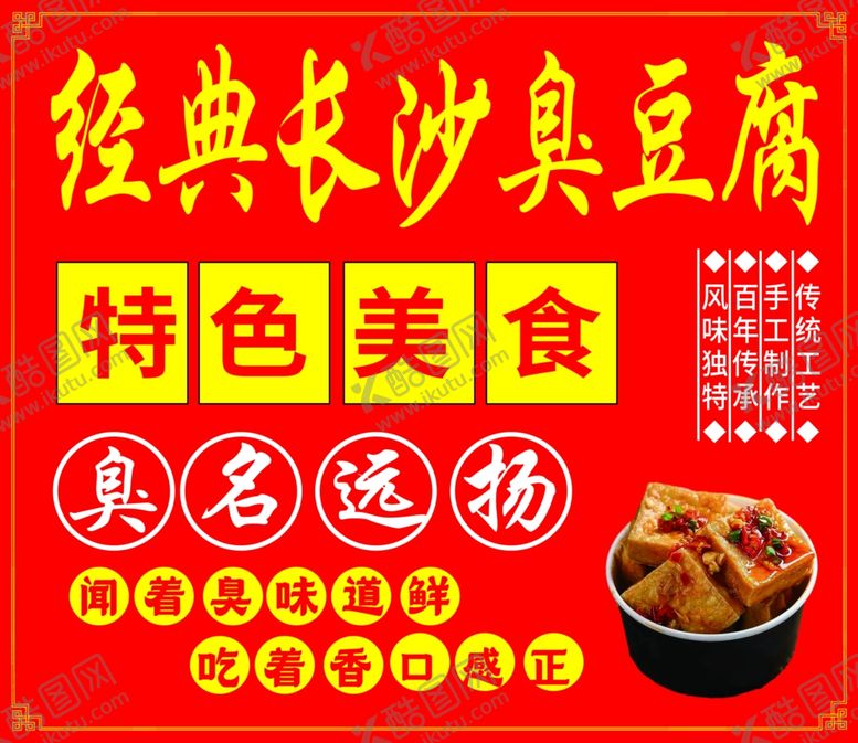 编号：85967501121554018727【酷图网】源文件下载-经典长沙臭豆腐