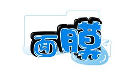 面膜字体设计