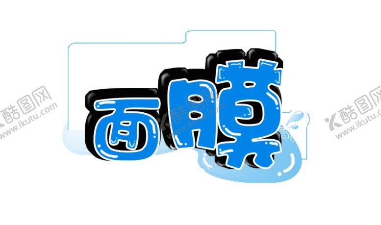 编号：26928110242253263038【酷图网】源文件下载-面膜字体设计