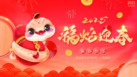 蛇年海报元旦2025展板2025元旦2025