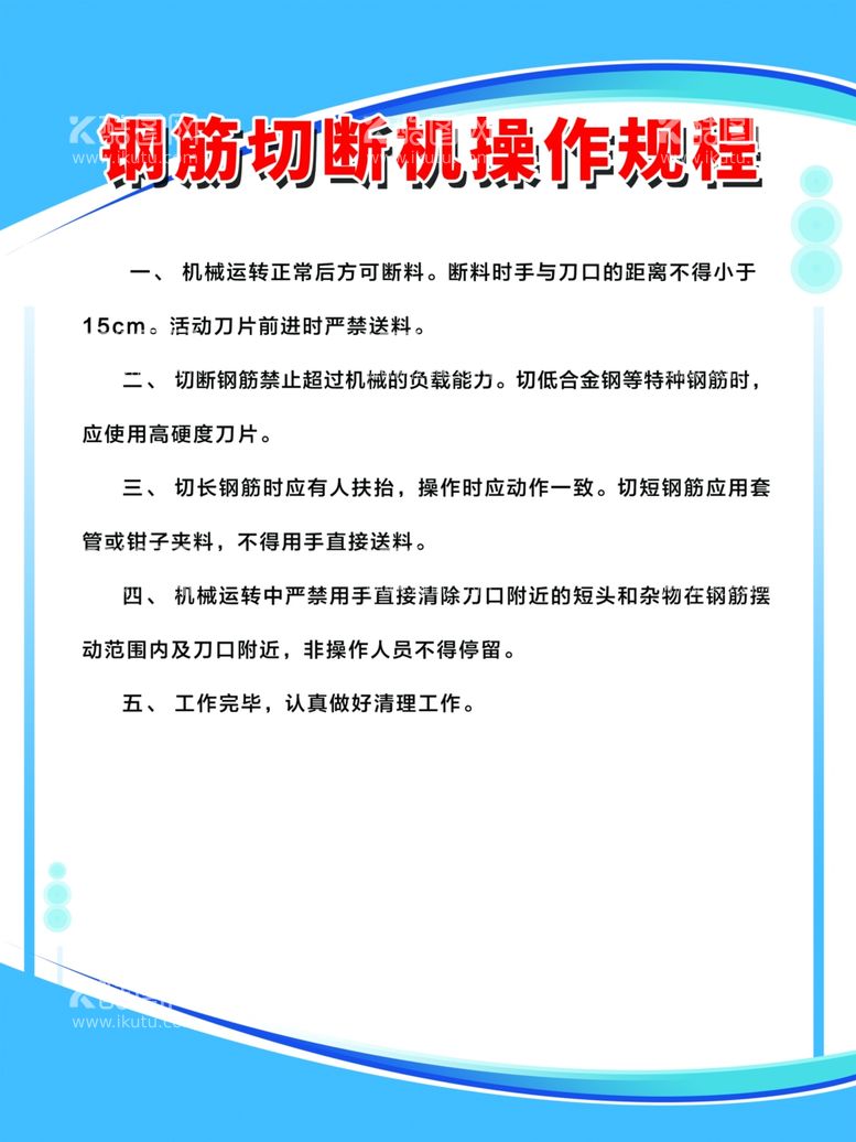 编号：14506011251735459150【酷图网】源文件下载-钢筋切断机操作规程