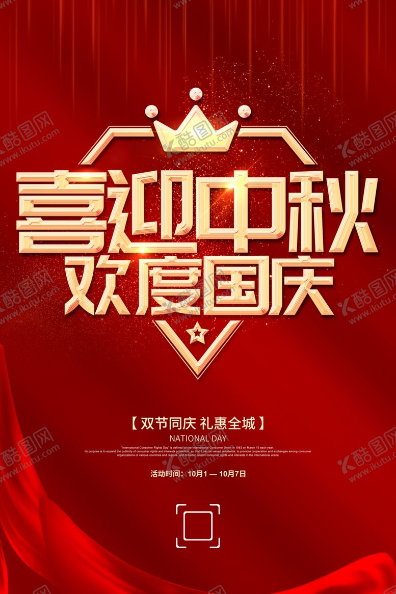编号：46153206190323358384【酷图网】源文件下载-中秋国庆