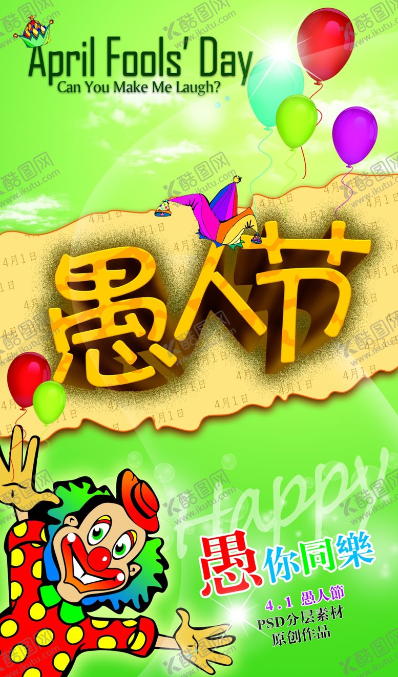 编号：68508309131523295931【酷图网】源文件下载-愚人节