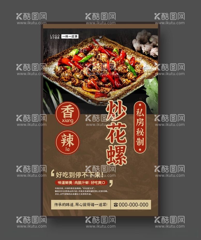 编号：39790212160305342476【酷图网】源文件下载-炒花螺美食海报餐饮展板