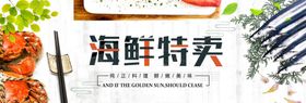 海鲜特卖海报PSD