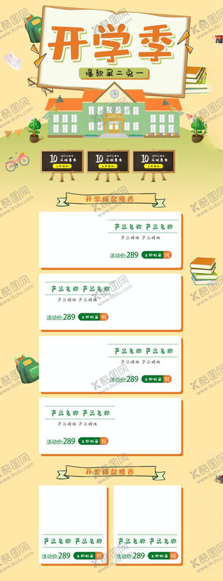 编号：84367411171750279025【酷图网】源文件下载-黄色开学季首页