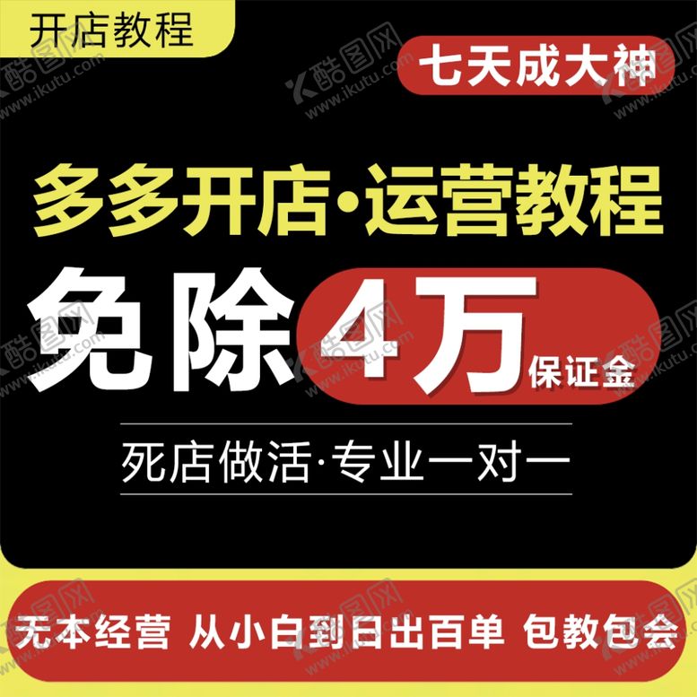 编号：38043002010548407629【酷图网】源文件下载-运营开店主图