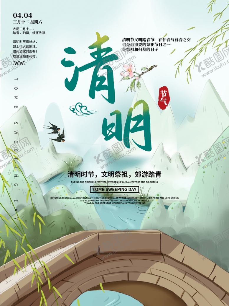 编号：92216210290610325805【酷图网】源文件下载-清明节海报