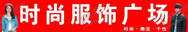 编号：82712707130723164566【酷图网】源文件下载-时尚服饰广场