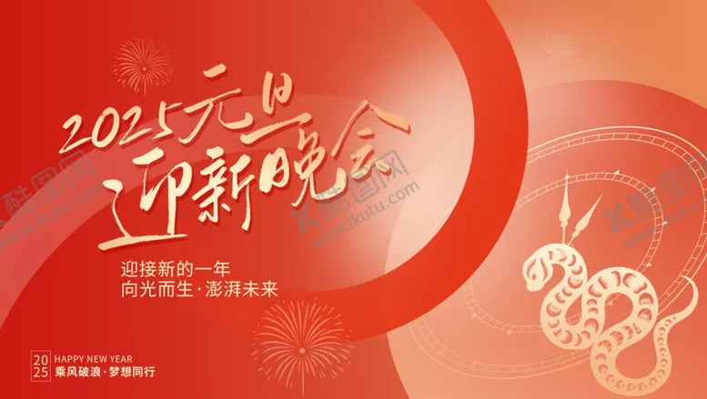 编号：36717701310604103150【酷图网】源文件下载-元旦晚会海报