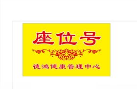 座位号