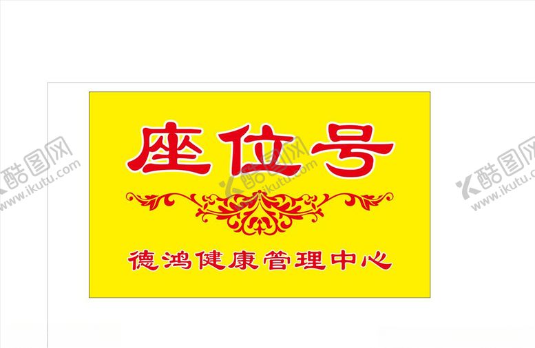 编号：94034610272118425046【酷图网】源文件下载-座位号