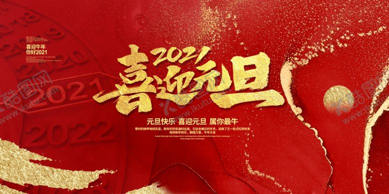 编号：81562004101923091607【酷图网】源文件下载-喜迎元旦海报