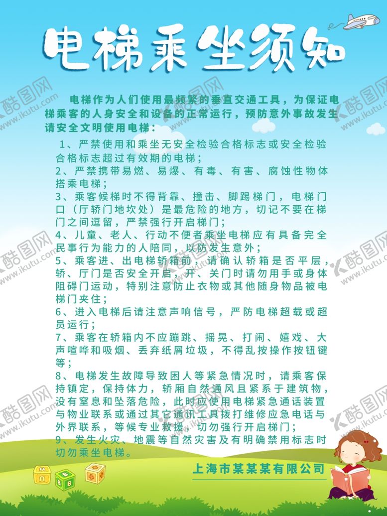 编号：23107203270221166462【酷图网】源文件下载-电梯乘坐须知