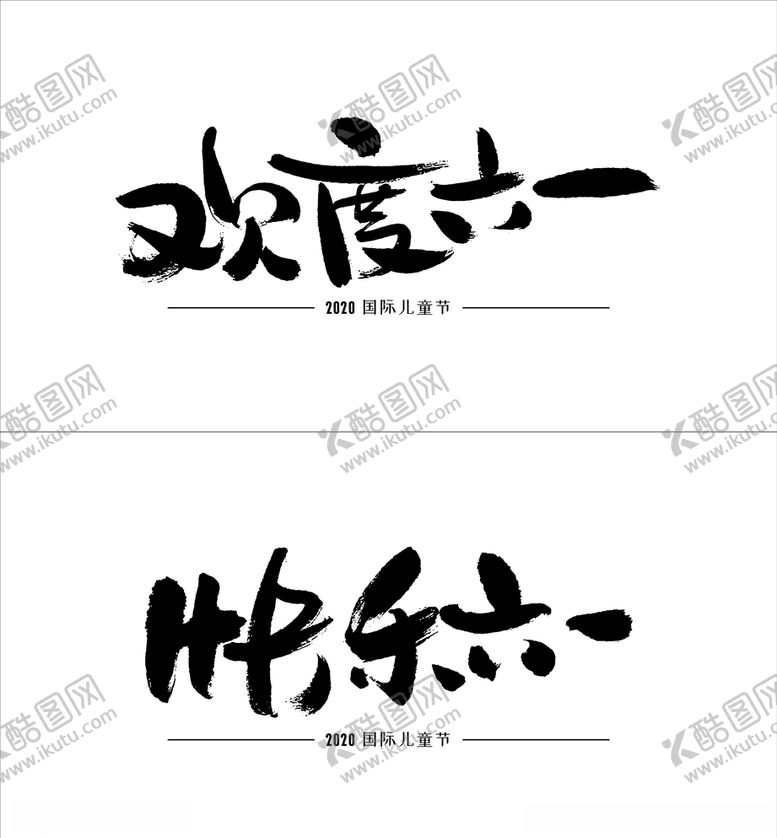 编号：40198207031847459951【酷图网】源文件下载-6.1国际儿童节手写毛笔字