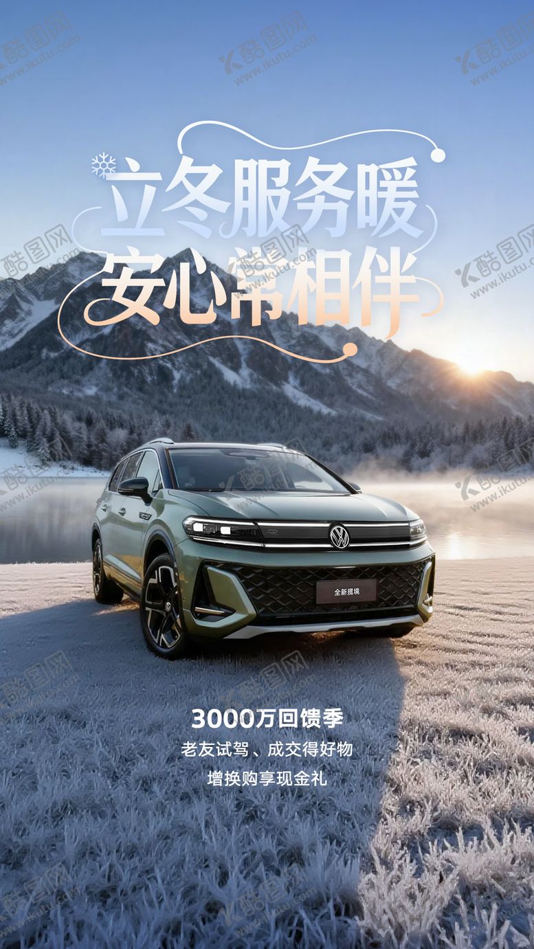 编号：84493811080104013137【酷图网】源文件下载-汽车立冬