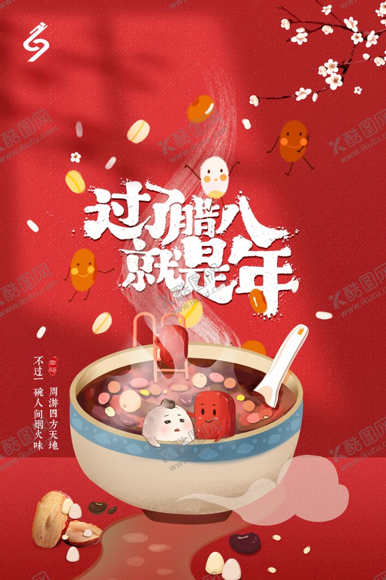 编号：37062409131541287295【酷图网】源文件下载-腊八节快乐活动