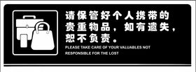 请保管好个人贵重物品