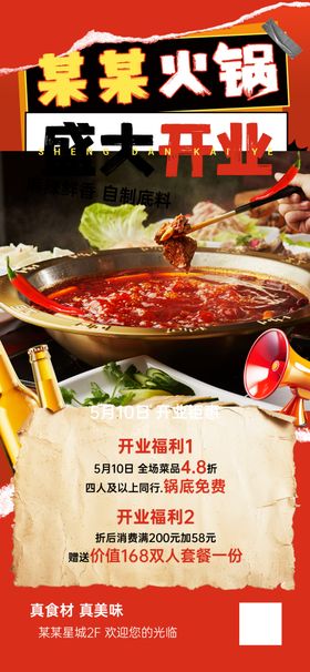 某家火锅盛大开业