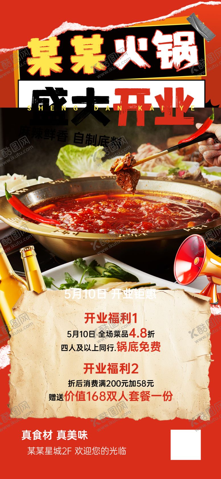 编号：44665511021411038791【酷图网】源文件下载-某家火锅盛大开业