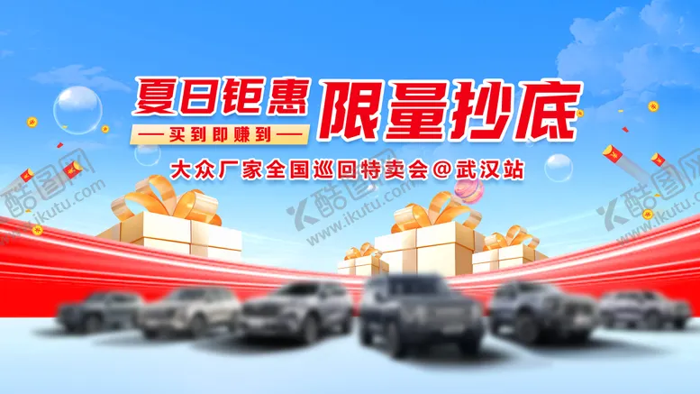 编号：23125009062214042150【酷图网】源文件下载-汽车夏日抄底钜惠主画面