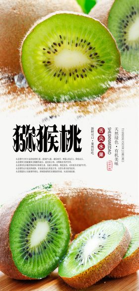 猕猴桃PSD分层海报