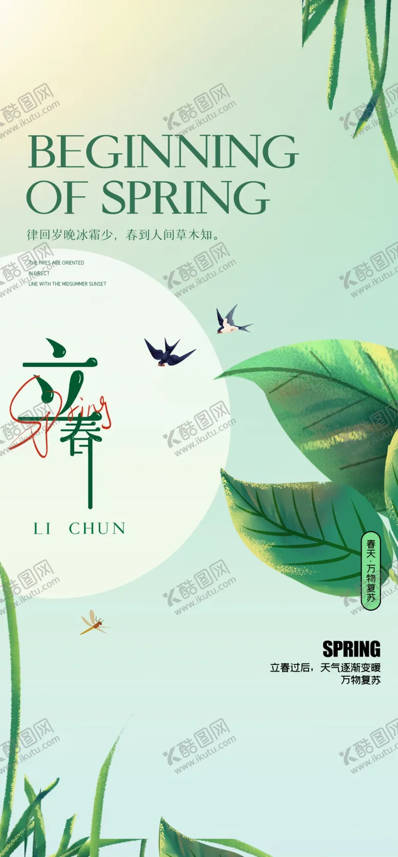 编号：03716509132356336801【酷图网】源文件下载-立春海报