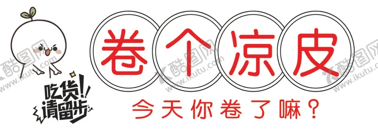 编号：27245402172315169244【酷图网】源文件下载-卷个凉皮