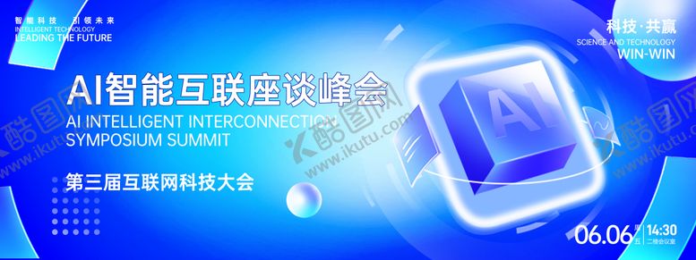 编号：50055502141738399674【酷图网】源文件下载-AI智能峰会背景板
