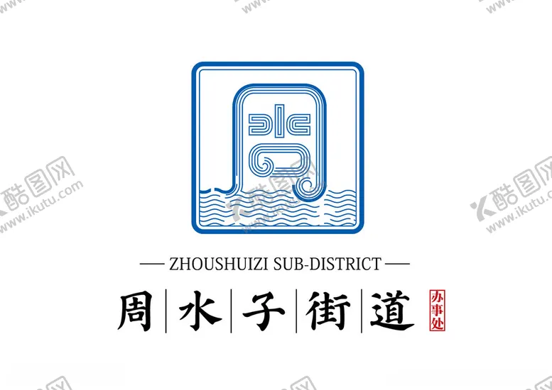 编号：36590502091416336166【酷图网】源文件下载-大连市周水子街道LOGO