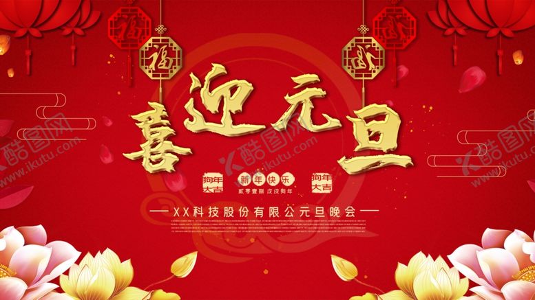 编号：34177205051922035374【酷图网】源文件下载-喜迎元旦
