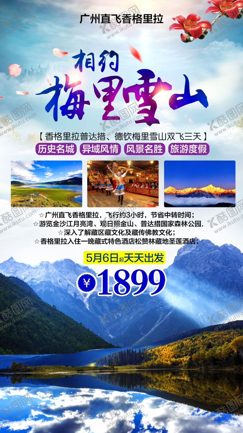 编号：76643109171314385062【酷图网】源文件下载-相约梅里雪山