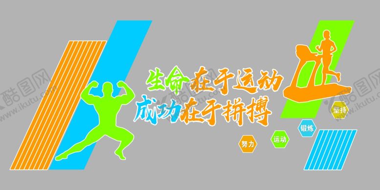 编号：92505307050714206886【酷图网】源文件下载-健身房文化墙