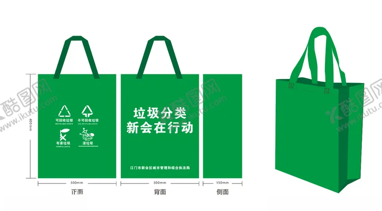 编号：47513804160241031129【酷图网】源文件下载-垃圾分类环保袋设计