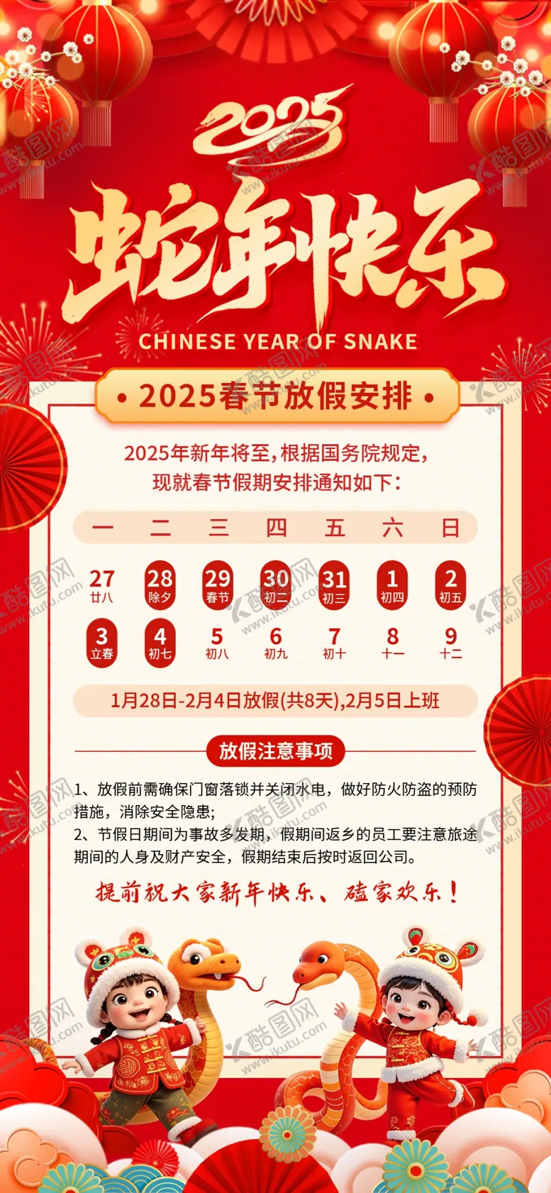 编号：87393303010152097174【酷图网】源文件下载-春节放假安排
