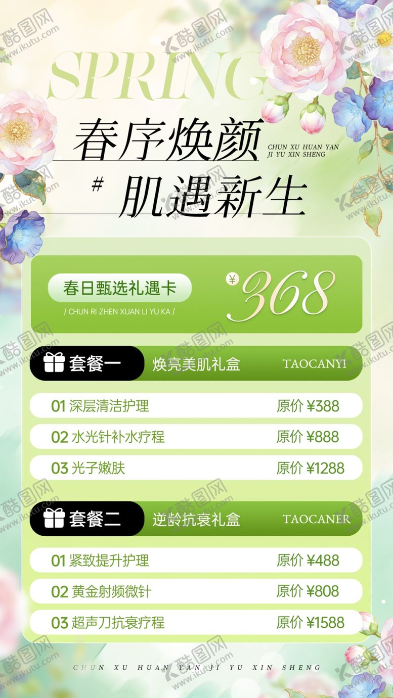 编号：17149804032325082362【酷图网】源文件下载-春季医美促销