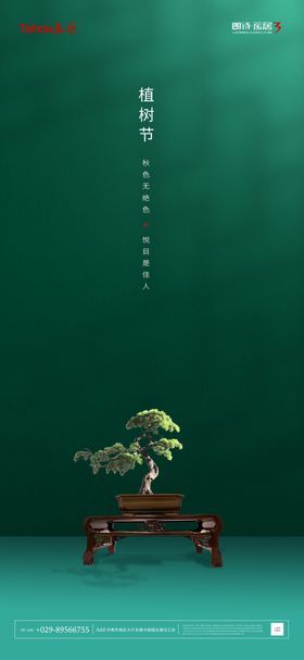 植树节植树公益植树312